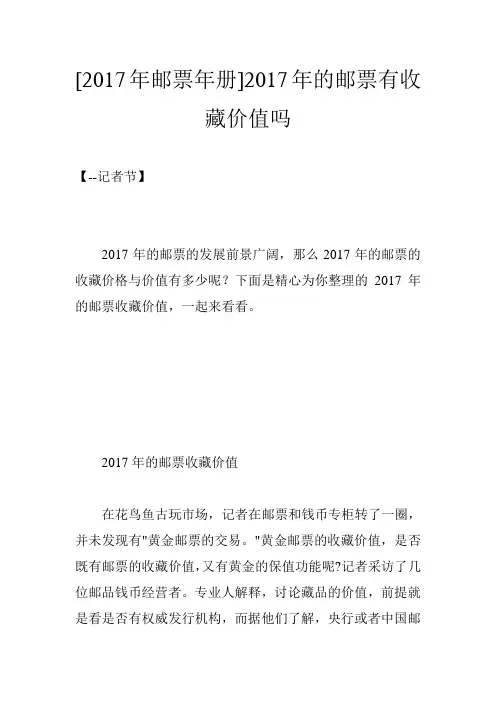 [2017年邮票年册]2017年的邮票有收藏价值吗