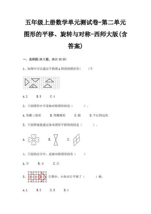 五年级上册数学单元测试卷-第二单元 图形的平移、旋转与对称-西师大版(含答案)