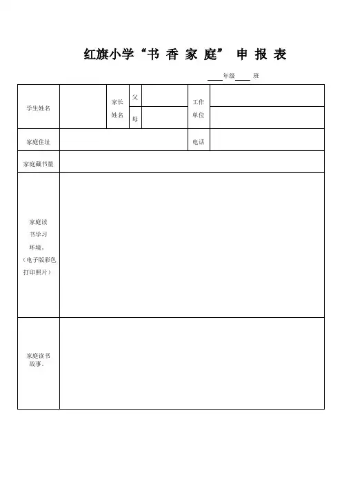 书香家庭具体申请表