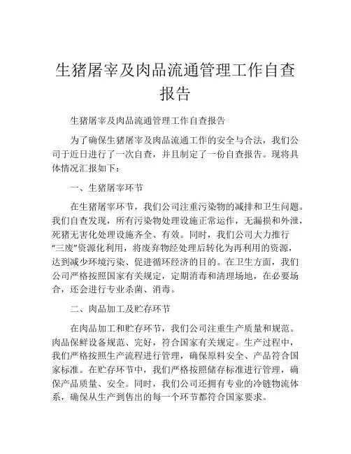 生猪屠宰及肉品流通管理工作自查报告