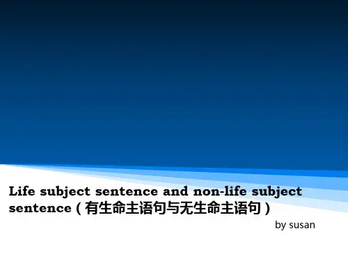 有生命主语句和无生命主语句