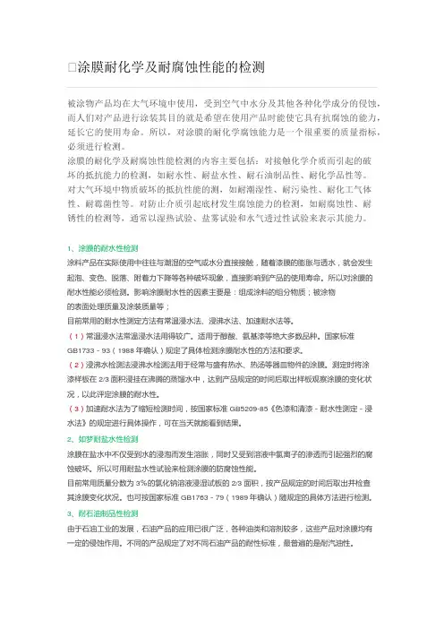 涂膜耐化学及耐腐蚀性能的检测