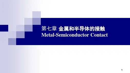 高二物理竞赛金属半导体接触及其能带图课件