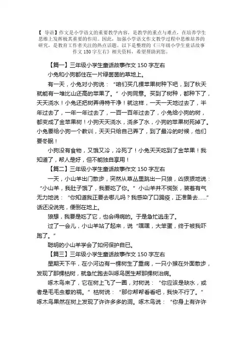 三年级小学生童话故事作文150字左右