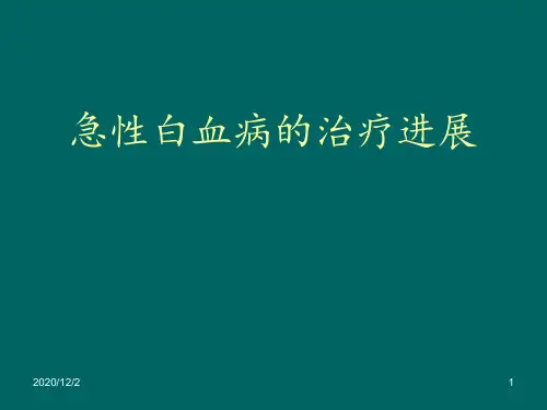 急性白血病的治疗进展 ppt课件
