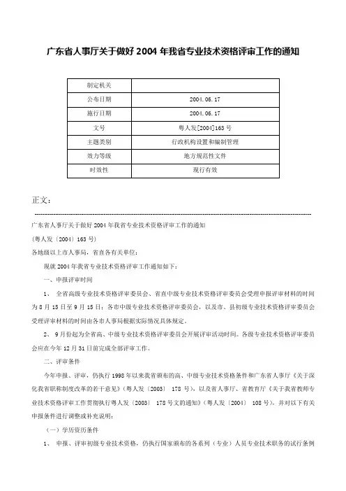广东省人事厅关于做好2004年我省专业技术资格评审工作的通知-粤人发[2004]163号