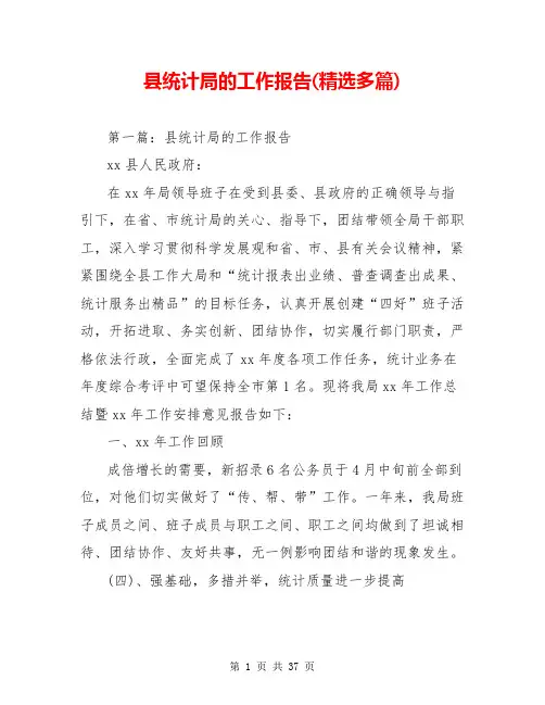 县统计局的工作报告(精选多篇)