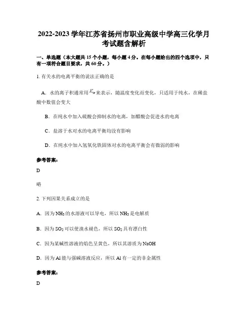 2022-2023学年江苏省扬州市职业高级中学高三化学月考试题含解析