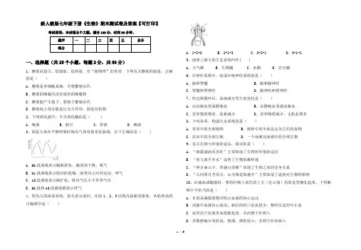 新人教版七年级下册《生物》期末测试卷及答案【可打印】