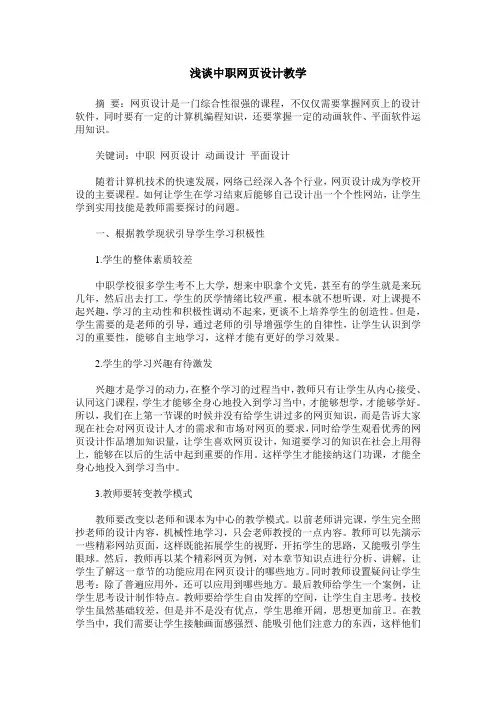 浅谈中职网页设计教学