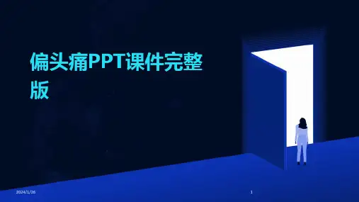 偏头痛PPT课件完整版