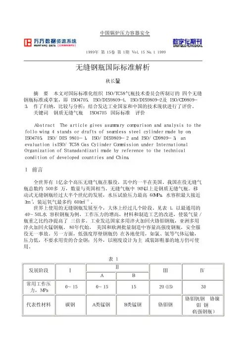无缝钢瓶国际标准解析