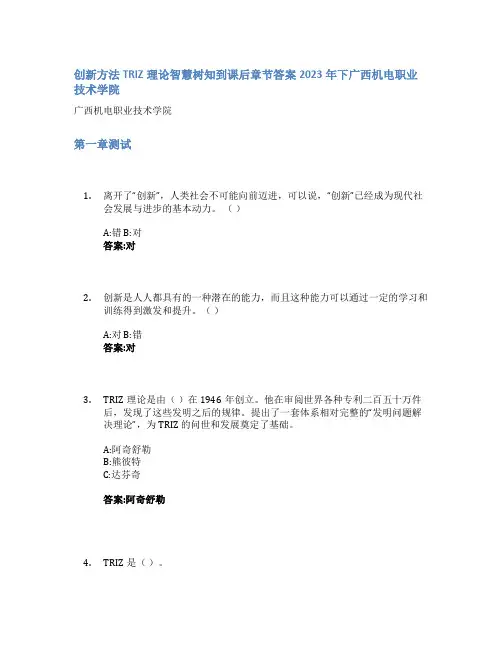 创新方法TRIZ理论智慧树知到课后章节答案2023年下广西机电职业技术学院