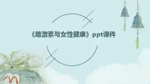 《雌激素与女性健康》课件
