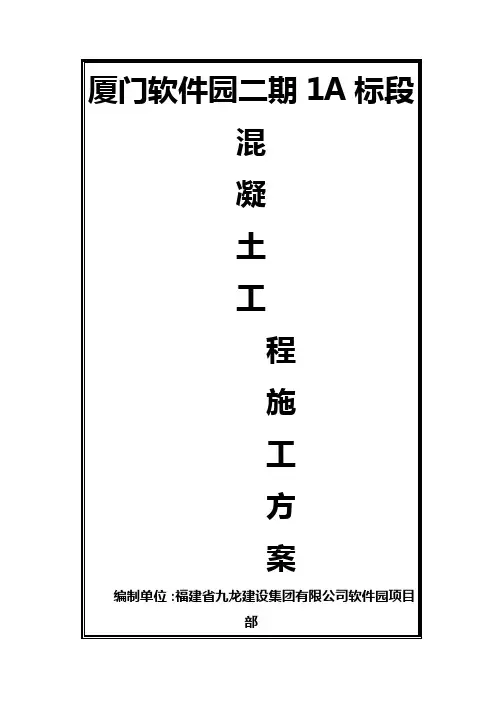 厦门软件园二期1A标段砼专项施工方案