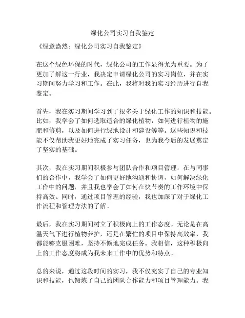绿化公司实习自我鉴定