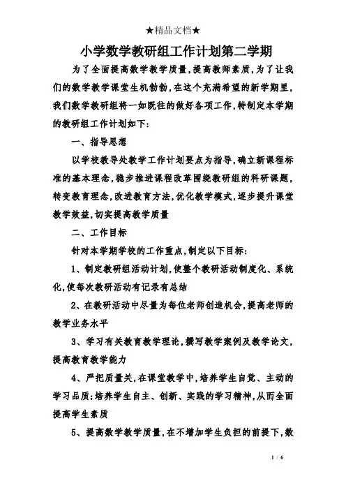 小学数学教研组工作计划第二学期 2