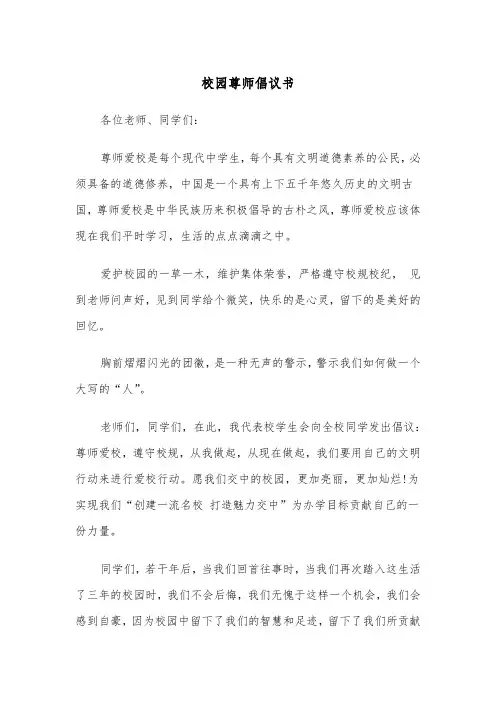 校园尊师倡议书（四篇）