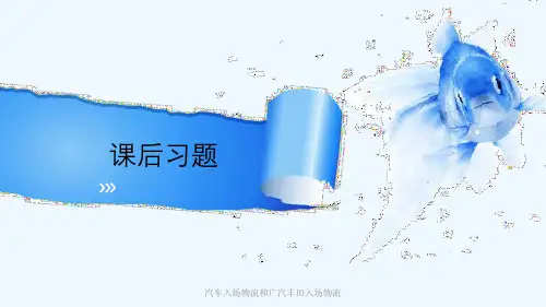 汽车入场物流和广汽丰田入场物流