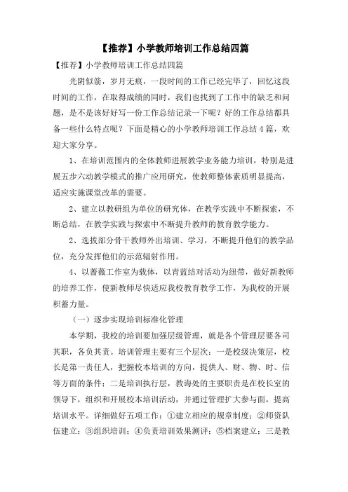 小学教师培训工作总结四篇