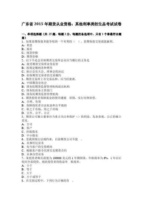 广东省2015年期货从业资格：其他利率类衍生品考试试卷