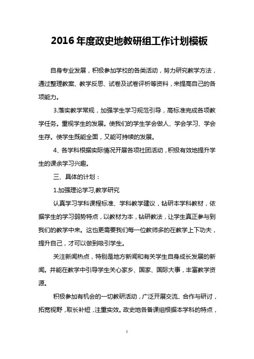 2016年度政史地教研组工作计划模板