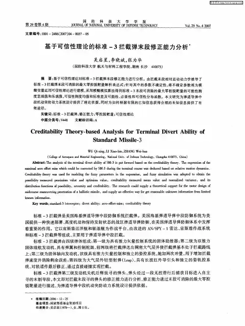 基于可信性理论的标准-3拦截弹末段修正能力分析