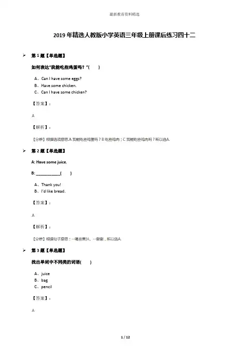 2019年精选人教版小学英语三年级上册课后练习四十二