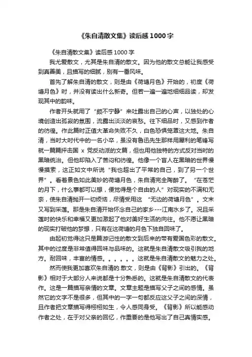 《朱自清散文集》读后感1000字