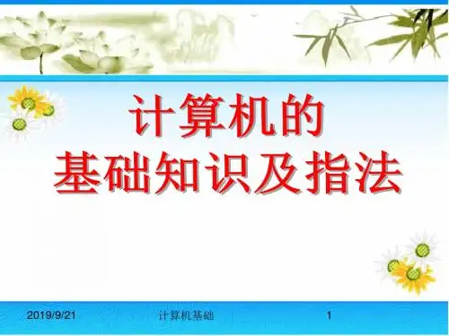 计算机的基础知识及指法ppt课件