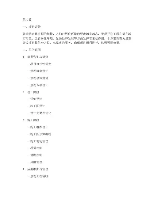 景观开发工程服务方案(3篇)
