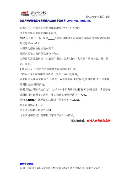 2015年贵州公务员考试常识阅读资料(71)