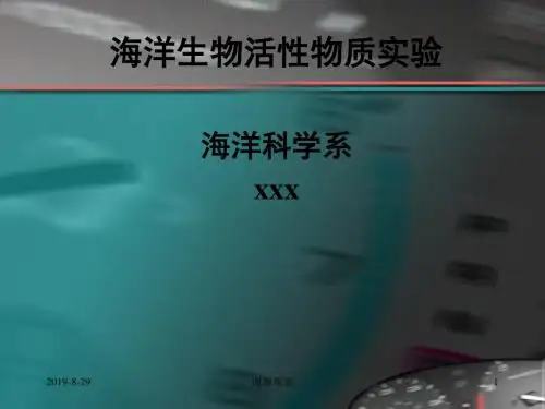 海洋生物活性物质实验.ppt