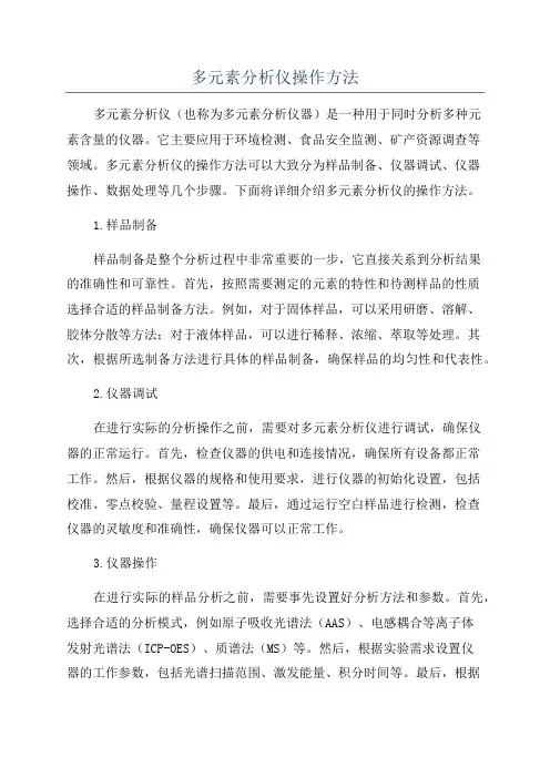 多元素分析仪操作方法