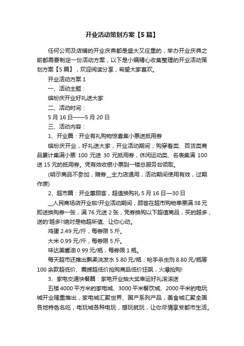开业活动策划方案【5篇】