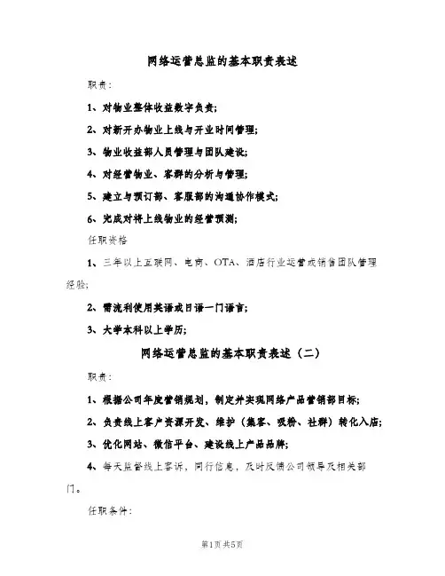 网络运营总监的基本职责表述（5篇）