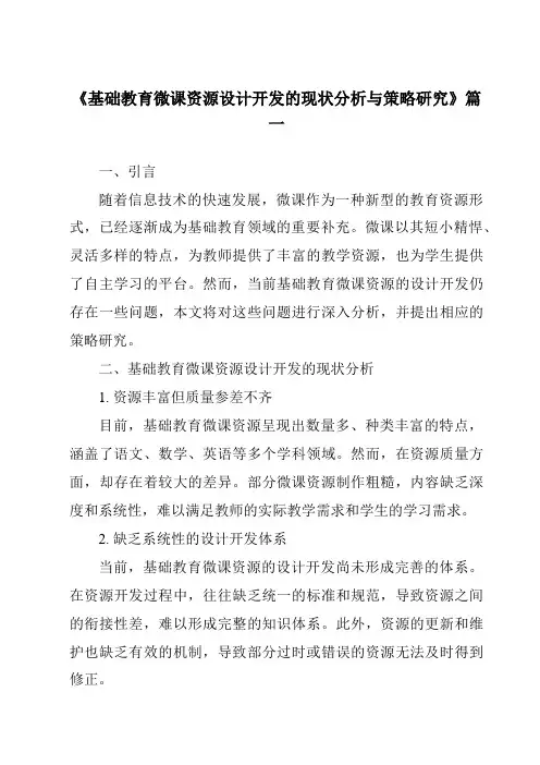 《2024年基础教育微课资源设计开发的现状分析与策略研究》范文