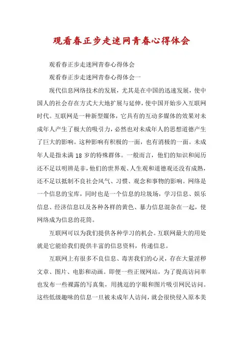 观看春正步走迷网青春心得体会