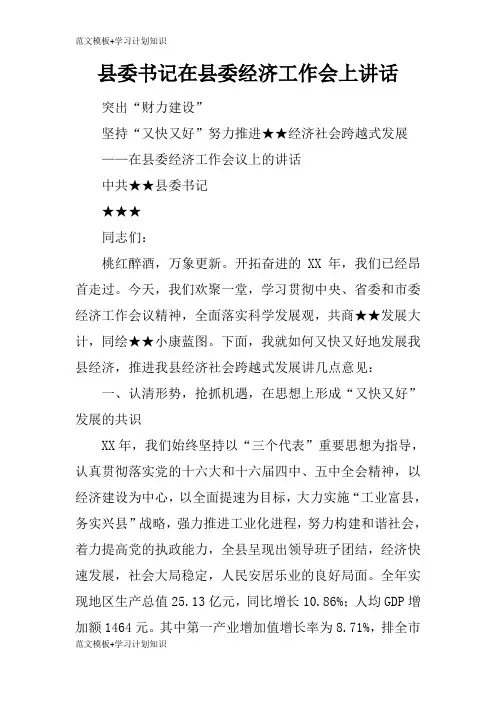 【范文模板】县委书记在县委经济工作会上重要说话发言