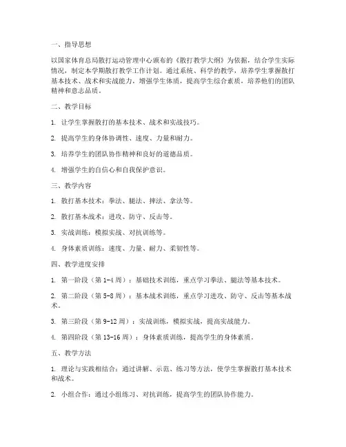 散打教学工作计划范文模板