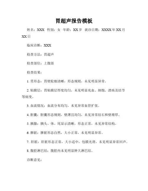 胃超声报告模板