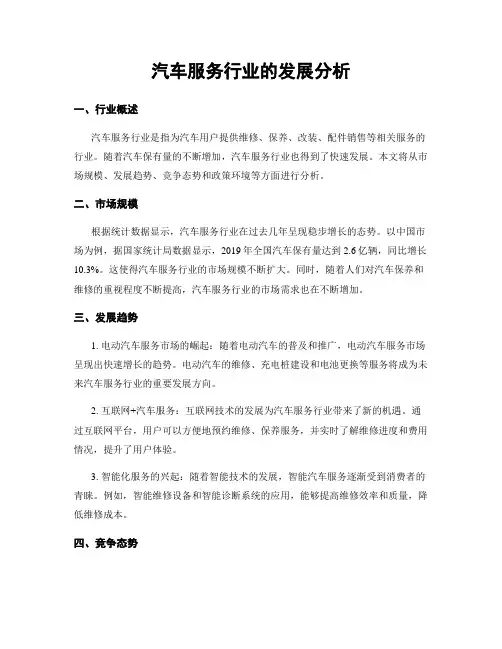汽车服务行业的发展分析