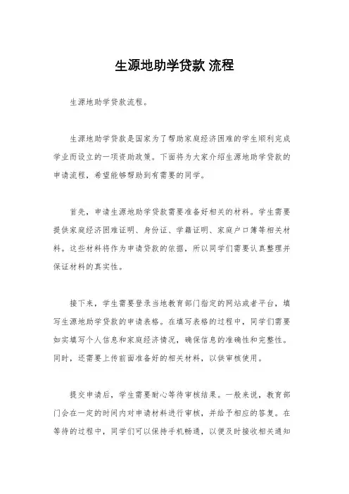 生源地助学贷款 流程