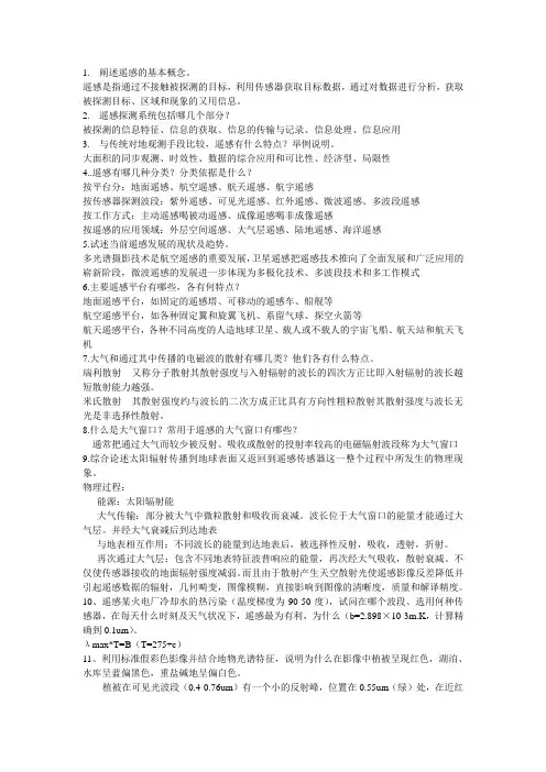 大学遥感——考试重点