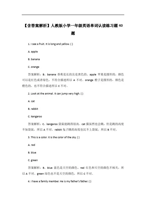 【含答案解析】人教版小学一年级英语单词认读练习题40题