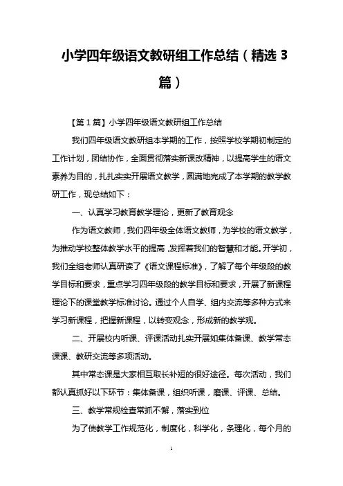 小学四年级语文教研组工作总结(精选3篇)
