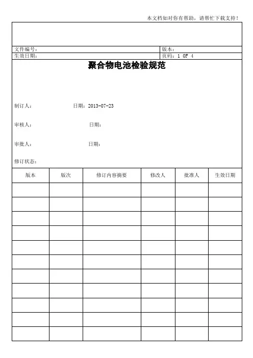 聚合物电池检验规范