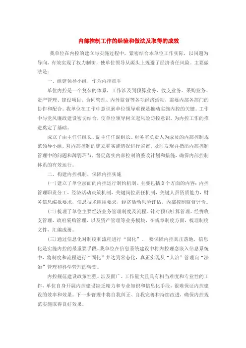 内部控制工作的经验和做法及取得的成效(2023年精编)