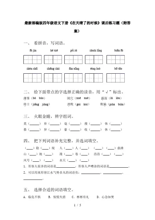 最新部编版四年级语文下册《在天晴了的时候》课后练习题(附答案)
