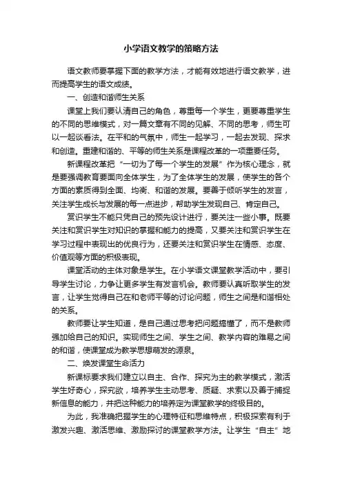 小学语文教学的策略方法